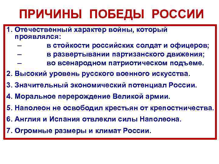ПРИЧИНЫ ПОБЕДЫ РОССИИ 1. Отечественный характер войны, который проявлялся: – в стойкости российских солдат