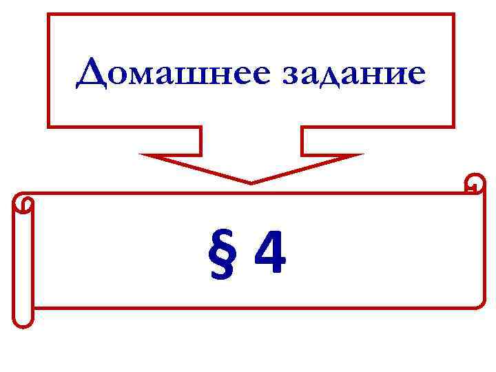 Домашнее задание § 4 