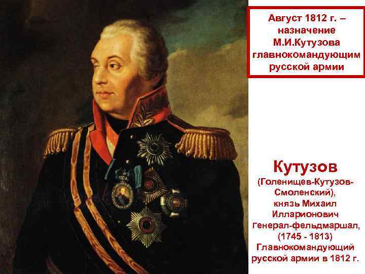 Август 1812 г. – назначение М. И. Кутузова главнокомандующим русской армии Кутузов (Голенищев-Кутузов. Смоленский),