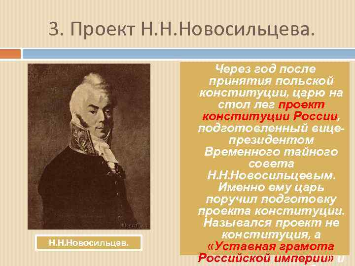 3. Проект Н. Н. Новосильцева. Н. Н. Новосильцев. Через год после принятия польской конституции,