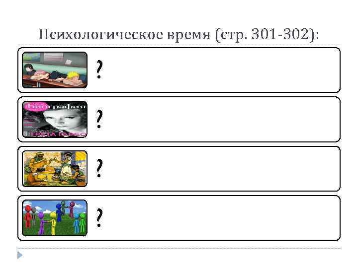 Психологическое время (стр. 301 -302): ? ? 