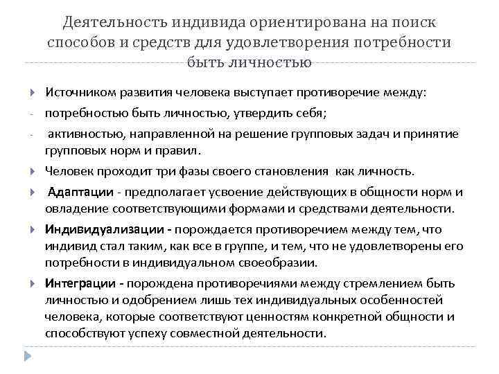 Деятельность индивида ориентирована на поиск способов и средств для удовлетворения потребности быть личностью Источником