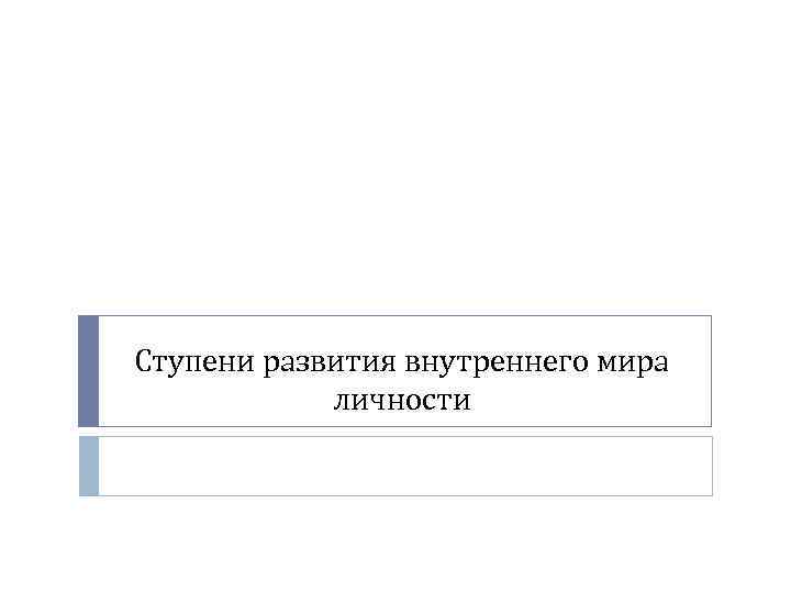 Ступени развития внутреннего мира личности 