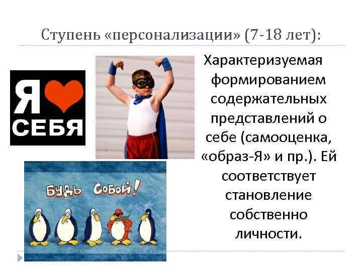 Ступень «персонализации» (7 -18 лет): Характеризуемая формированием содержательных представлений о себе (самооценка, «образ-Я» и