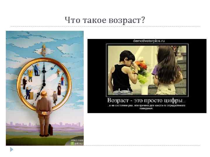 Что такое возраст? 