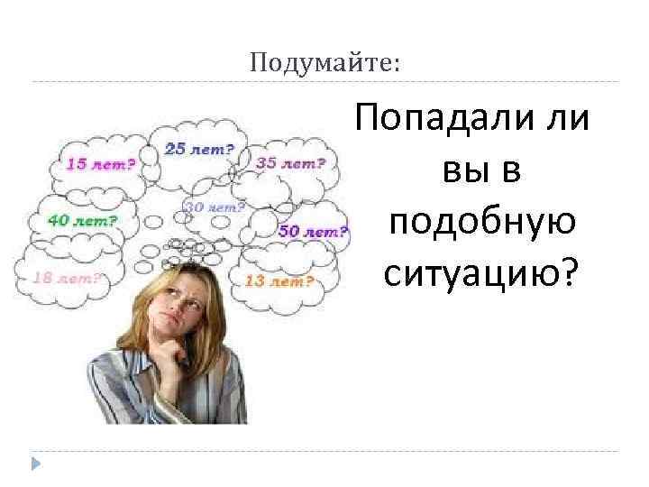 Подумайте: Попадали ли вы в подобную ситуацию? 