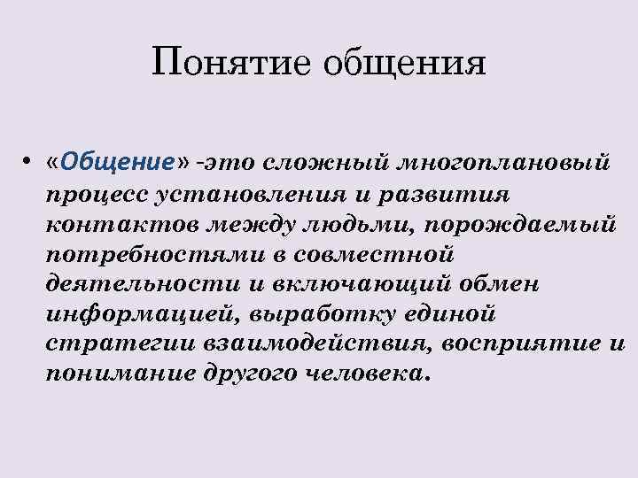 Понятие общения • «Общение» -это сложный многоплановый процесс установления и развития контактов между людьми,