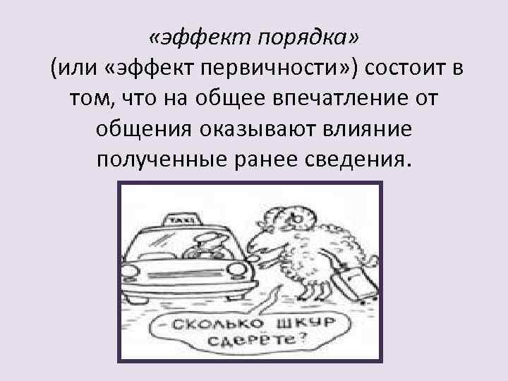  «эффект порядка» (или «эффект первичности» ) состоит в том, что на общее впечатление