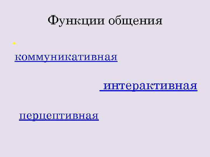 Функции общения • коммуникативная интерактивная перцептивная 