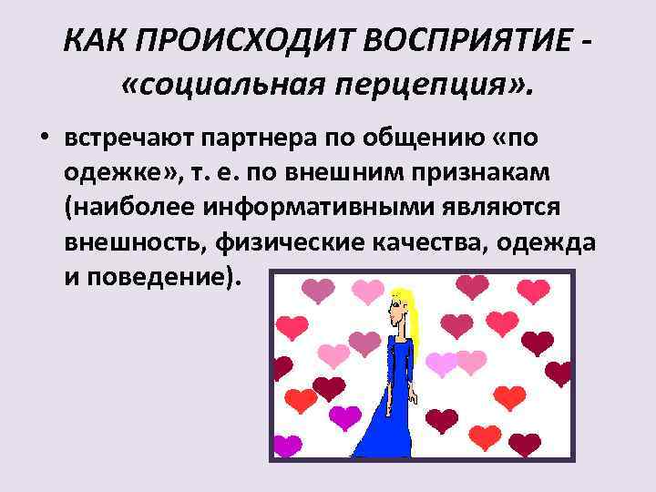 КАК ПРОИСХОДИТ ВОСПРИЯТИЕ «социальная перцепция» . • встречают партнера по общению «по одежке» ,