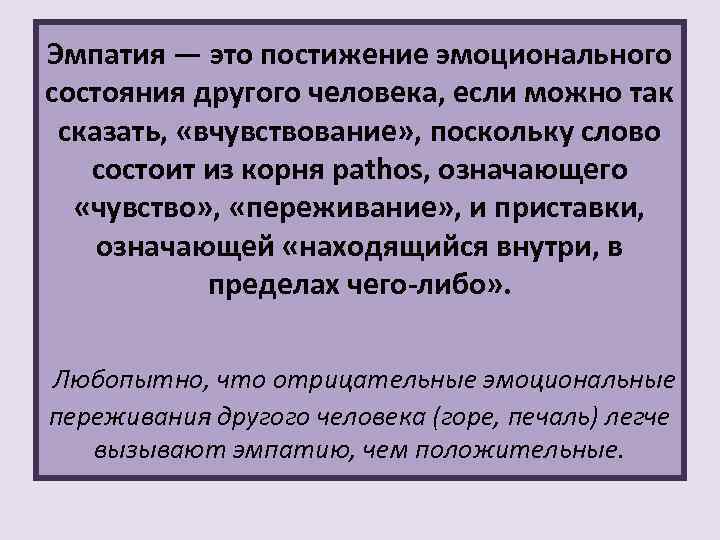 Эмпатия — это постижение эмоционального состояния другого человека, если можно так сказать, «вчувствование» ,