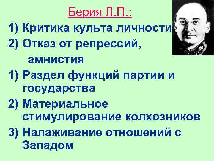 Берия Л. П. : 1) Критика культа личности 2) Отказ от репрессий, амнистия 1)