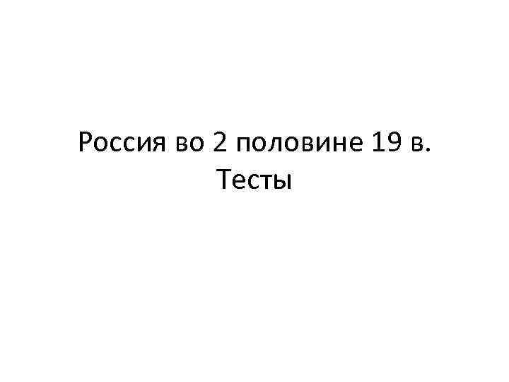 Россия во 2 половине 19 в. Тесты 