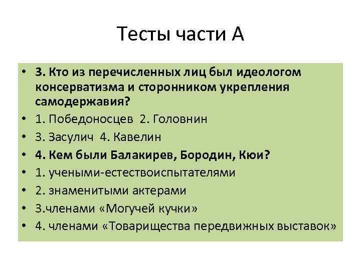 Тесты части А • 3. Кто из перечисленных лиц был идеологом консерватизма и сторонником