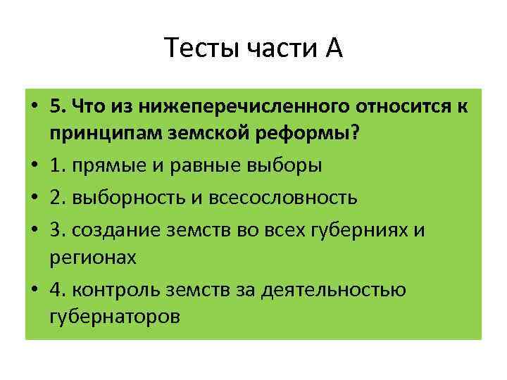 Тесты части А • 5. Что из нижеперечисленного относится к принципам земской реформы? •