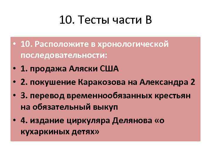 10. Тесты части В • 10. Расположите в хронологической последовательности: • 1. продажа Аляски