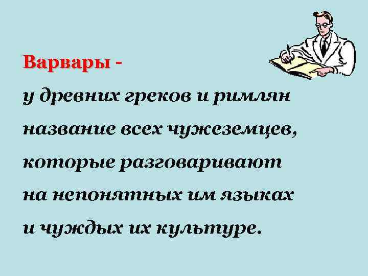 Как римляне называли всех чужеземцев чей язык и культуру не понимали.