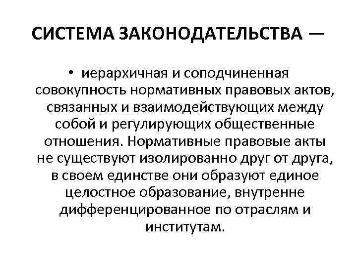 СИСТЕМА ЗАКОНОДАТЕЛЬСТВА — • иерархичная и соподчиненная совокупность нормативных правовых актов, связанных и взаимодействующих
