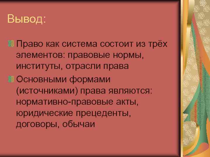 Правое заключение. Право вывод. Источники права вывод. Вывод по отраслям права. Система права вывод.