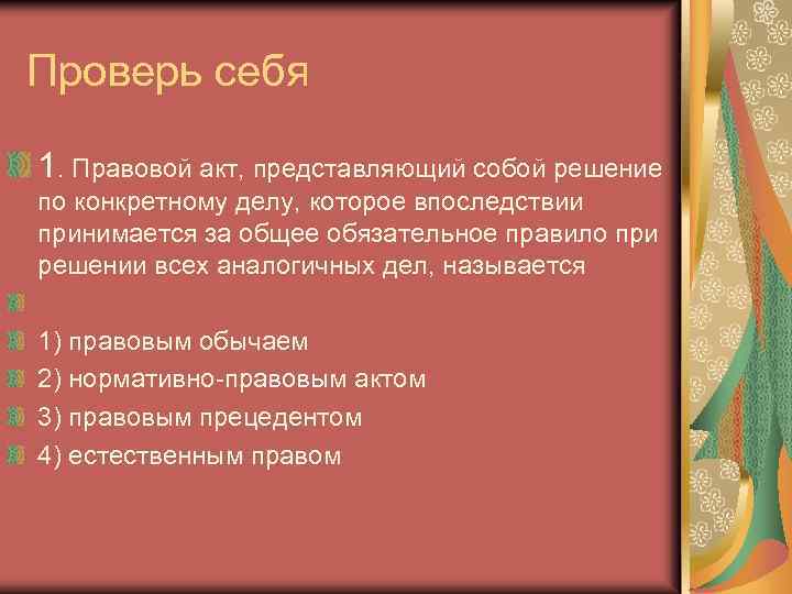 Решение по конкретному делу которое является образцом при принятии аналогичных решений это