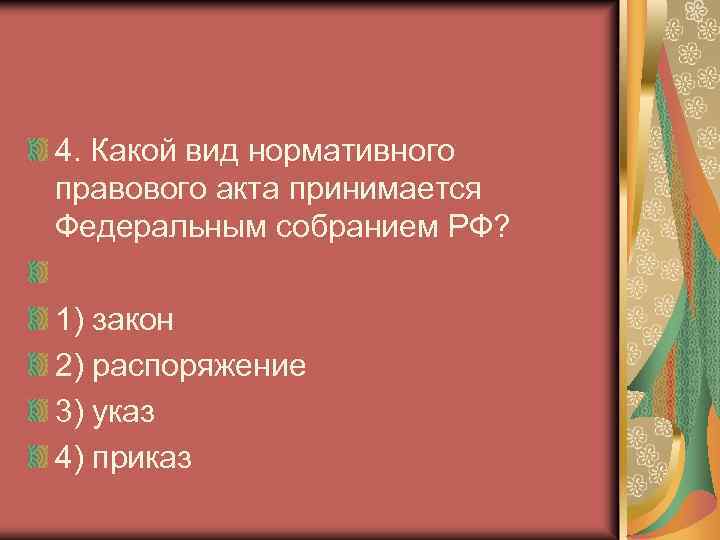 Акты принимаемые федеральным собранием