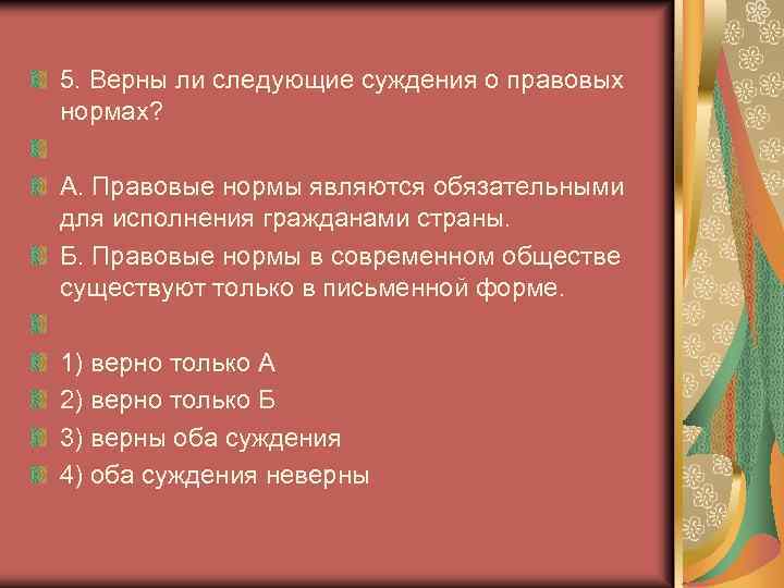 Верны ли суждения о праве. Верны ли следующие суждения о нормах права. Суждения о нормах права. Нормативное право суждения. Верны ли следующие суждения о нормах права нормы права.