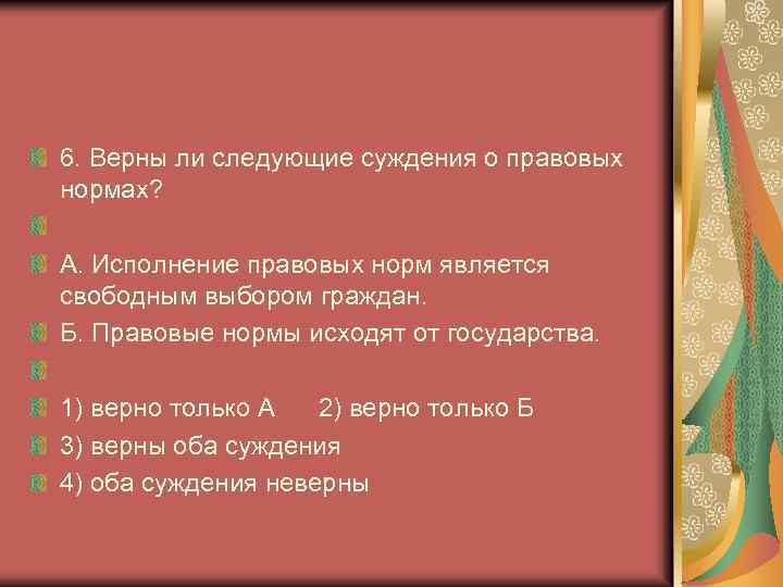 Шесть верный. Верны ли следующие суждения о правовых нормах. Исполнение правовых норм является свободным выбором граждан. Верны ли суждения о правовых нормах. Суждения о правовых нормах.