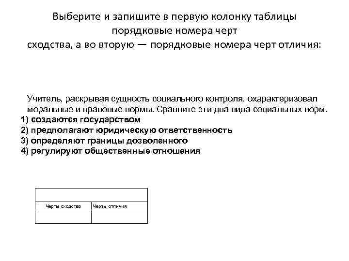 Выберите и запишите в первую колонку. Выберите и запишите в 1 колонку таблицы. Выберите и запишите в таблицу порядковые номера участников процесса. Колонка и столбец в таблице в чем отличие. Учитель раскрывая сущность социального контроля охарактеризовал.