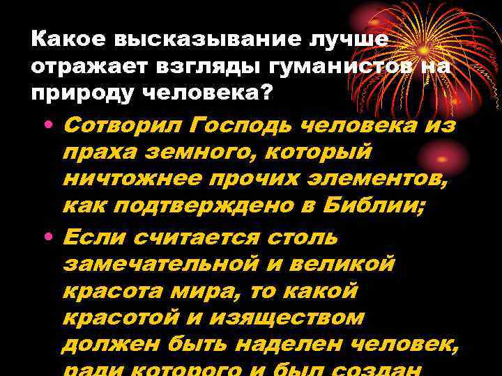 Какое высказывание лучше отражает взгляды гуманистов на природу человека? • Сотворил Господь человека из