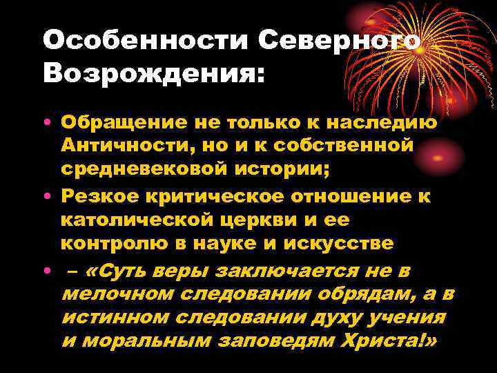 Особенности Северного Возрождения: • Обращение не только к наследию Античности, но и к собственной