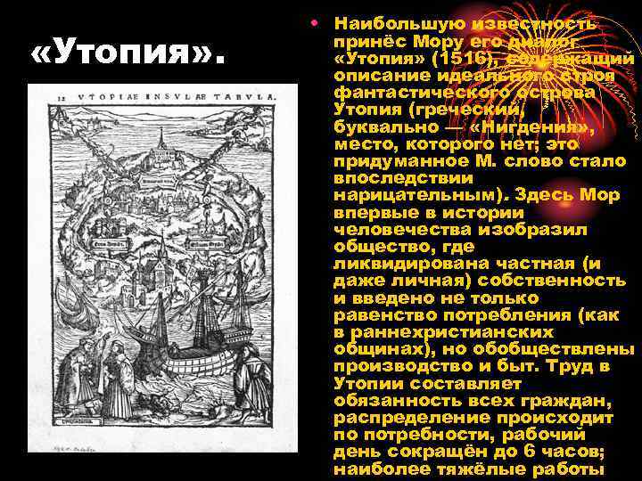 «Утопия» . • Наибольшую известность принёс Мору его диалог «Утопия» (1516), содержащий описание
