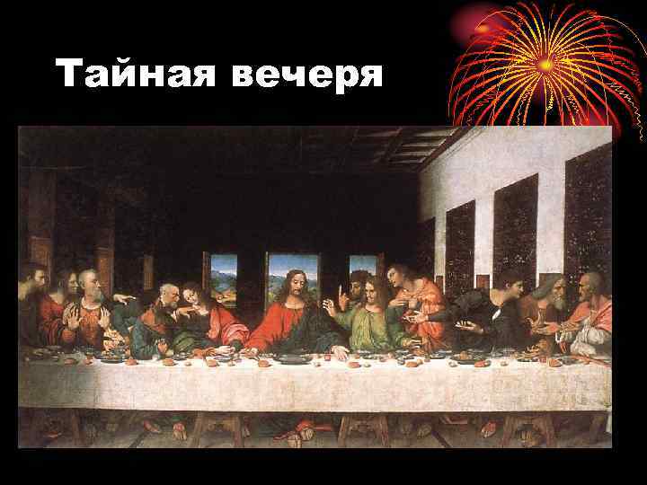 Тайная вечеря 