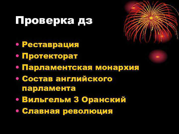 Проверка дз • • Реставрация Протекторат Парламентская монархия Состав английского парламента • Вильгельм 3
