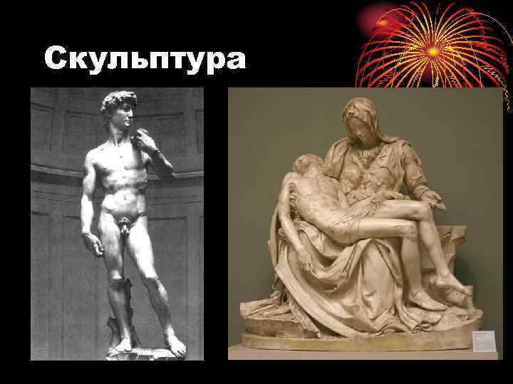 Скульптура 