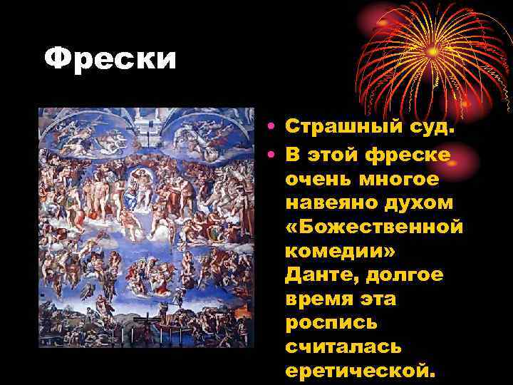 Фрески • Страшный суд. • В этой фреске очень многое навеяно духом «Божественной комедии»