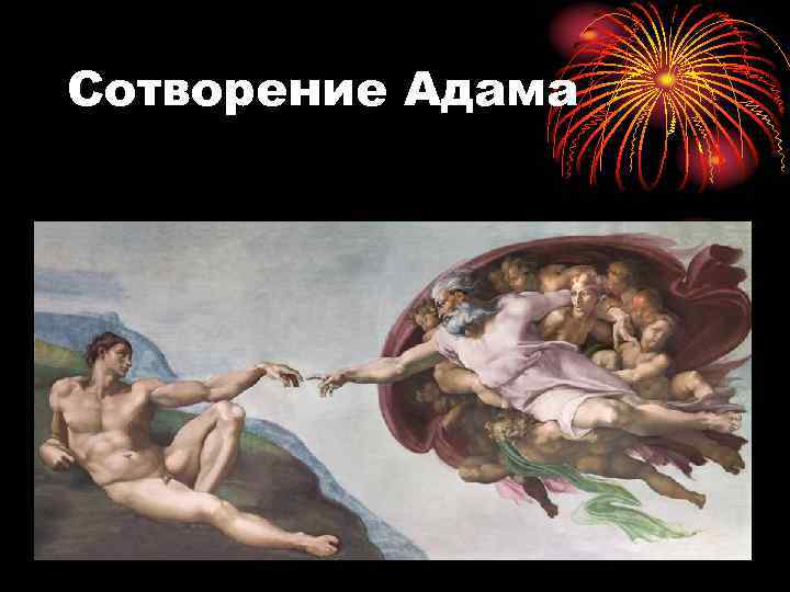 Сотворение Адама 