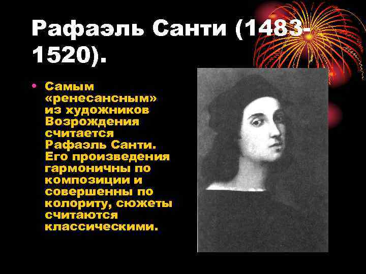 Рафаэль Санти (14831520). • Самым «ренесансным» из художников Возрождения считается Рафаэль Санти. Его произведения