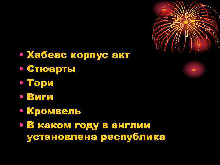  • • • Хабеас корпус акт Стюарты Тори Виги Кромвель В каком году