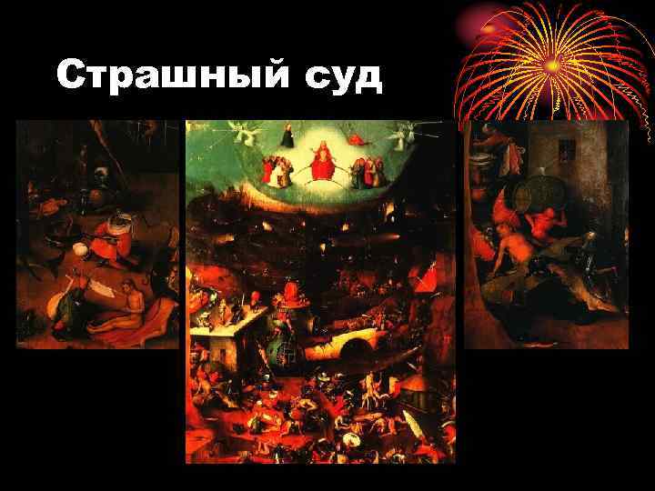 Страшный суд 