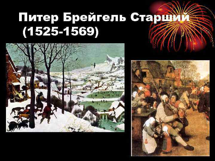 Питер Брейгель Старший (1525 -1569) 