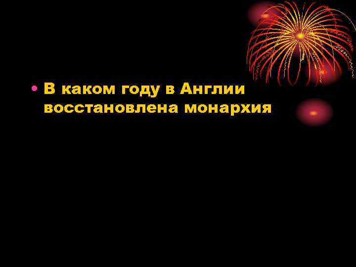  • В каком году в Англии восстановлена монархия 