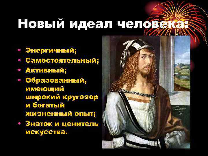 Новый идеал человека: • • Энергичный; Самостоятельный; Активный; Образованный, имеющий широкий кругозор и богатый