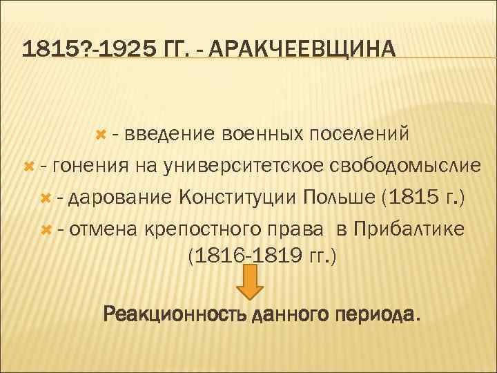 Аракчеевщина год создания. Аракчеевщина. Аракчеевщина восстание Декабристов. Аракчеевщина военные поселения. Аракчеевщина при Александре 1.