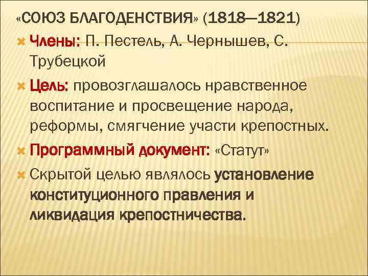  «СОЮЗ БЛАГОДЕНСТВИЯ» (1818— 1821) Члены: П. Пестель, А. Чернышев, С. Трубецкой Цель: провозглашалось