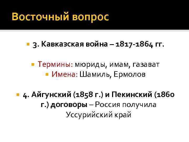 Восточный вопрос 3. Кавказская война – 1817 -1864 гг. Термины: мюриды, имам, газават Имена: