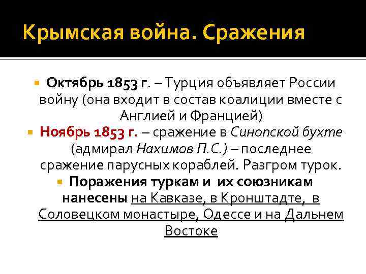 Крымская война. Сражения Октябрь 1853 г. – Турция объявляет России войну (она входит в