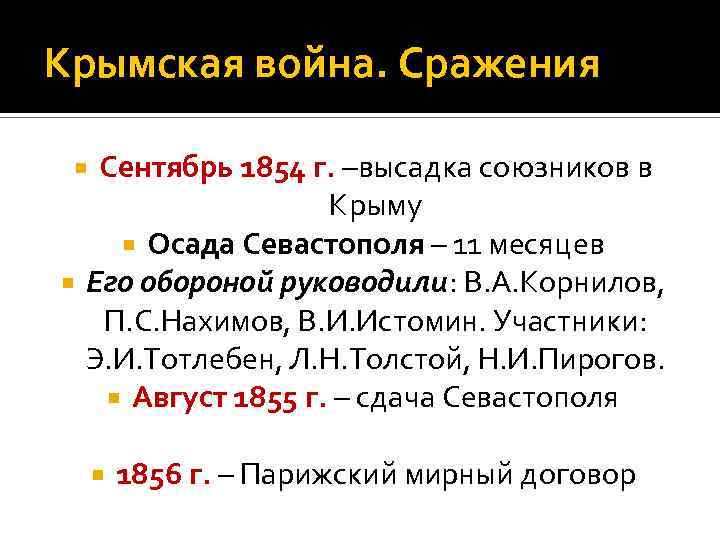 Крымская война. Сражения Сентябрь 1854 г. –высадка союзников в Крыму Осада Севастополя – 11