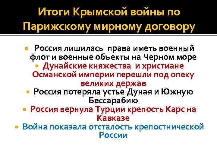 Итоги Крымской войны по Парижскому мирному договору Россия лишилась права иметь военный флот и