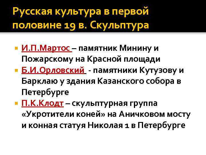 Русская культура в первой половине 19 в. Скульптура И. П. Мартос – памятник Минину