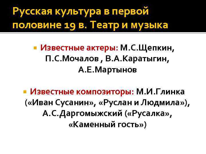 Русская культура в первой половине 19 в. Театр и музыка Известные актеры: М. С.